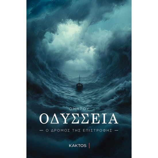 ΟΔΥΣΣΕΙΑ Ο ΔΡΟΜΟΣ ΤΗΣ ΕΠΙΣΤΡΟΦΗΣ