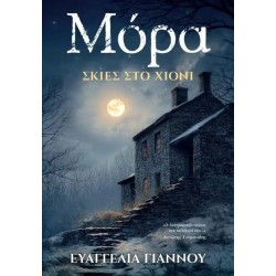 ΜΟΡΑ: ΣΚΙΕΣ ΣΤΟ ΧΙΟΝΙ