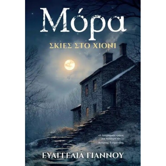 ΜΟΡΑ: ΣΚΙΕΣ ΣΤΟ ΧΙΟΝΙ