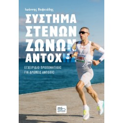 ΣΥΣΤΗΜΑ ΣΤΕΝΩΝ ΖΩΝΩΝ ΑΓΩΓΗΣ ΕΓΧΕΙΡΙΔΙΟ ΠΡΟΠΟΝΗΤΙΚΗΣ ΓΙΑ ΔΡΟΜΕΙΣ ΑΝΤΟΧΗΣ