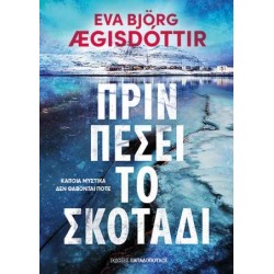 ΠΡΙΝ ΠΕΣΕΙ ΤΟ ΣΚΟΤΑΔΙ