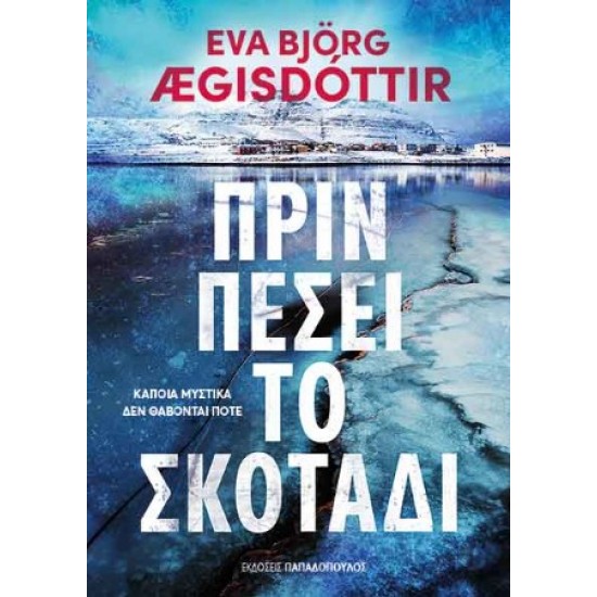 ΠΡΙΝ ΠΕΣΕΙ ΤΟ ΣΚΟΤΑΔΙ