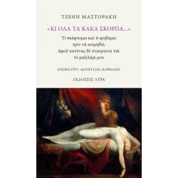 « ΚΙ ΟΛΑ ΤΑ ΚΑΚΑ ΣΚΟΡΠΑ...»