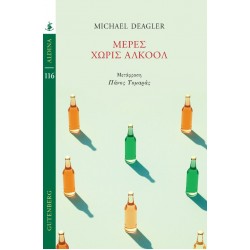 ΜΕΡΕΣ ΧΩΡΙΣ ΑΛΚΟΟΛ
