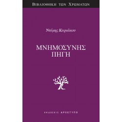 ΜΝΗΜΟΣΥΝΗΣ ΠΗΓΗ