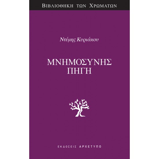 ΜΝΗΜΟΣΥΝΗΣ ΠΗΓΗ