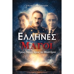 ΕΛΛΗΝΕΣ «ΜΑΓΟΙ»: ΤΡΕΙΣ ΠΥΛΕΣ ΠΡΟΣ ΤΟ ΜΥΣΤΗΡΙΟ