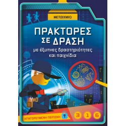 Πράκτορες σε δράση, με έξυπνες δραστηριότητες και παιχνίδια