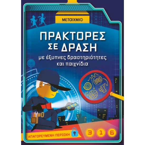Πράκτορες σε δράση, με έξυπνες δραστηριότητες και παιχνίδια