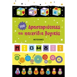 Δραστηριότητες και παιχνίδια λογικής