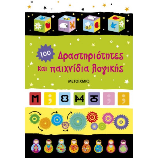 Δραστηριότητες και παιχνίδια λογικής