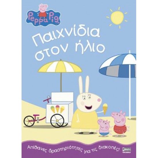 PEPPA PIG ΠΑΙΧΝΙΔΙΑ ΣΤΟΝ ΗΛΙΟ