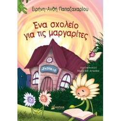 ΕΝΑ ΣΧΟΛΕΙΟ ΓΙΑ ΤΙΣ ΜΑΡΓΑΡΙΤΕΣ