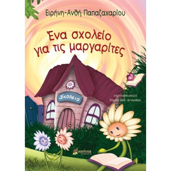 ΕΝΑ ΣΧΟΛΕΙΟ ΓΙΑ ΤΙΣ ΜΑΡΓΑΡΙΤΕΣ