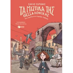 ΤΑ ΜΥΣΤΙΚΑ ΤΗΣ ΘΕΣΣΑΛΟΝΙΚΗΣ-ΜΙΑ ΚΑΜΗΛΑ ΣΤΗΝ ΚΑΜΑΡΑ