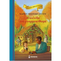 H ΚΑΛΥΒΑ ΤΟΥ ΜΠΑΡΜΠΑ-ΘΩΜΑ