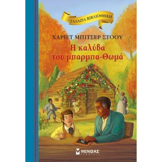 H ΚΑΛΥΒΑ ΤΟΥ ΜΠΑΡΜΠΑ-ΘΩΜΑ