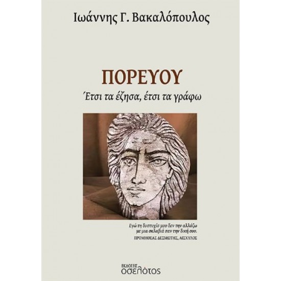 ΠΟΡΕΥΟΥ ΕΤΣΙ ΤΑ ΕΖΗΣΑ, ΕΤΣΙ ΤΑ ΓΡΑΦΩ