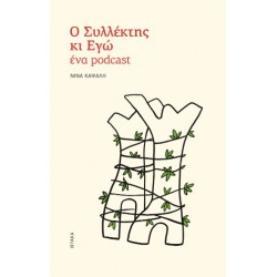 Ο ΣΥΛΛΕΚΤΗΣ ΚΙ ΕΓΩ: ΕΝΑ PODCAST