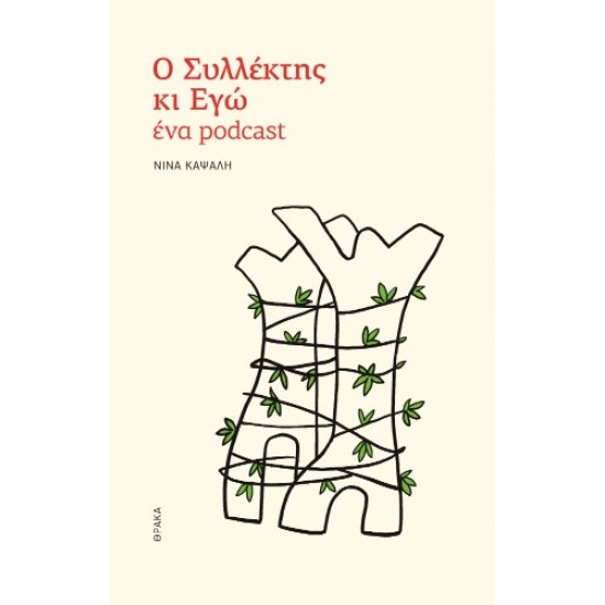 Ο ΣΥΛΛΕΚΤΗΣ ΚΙ ΕΓΩ: ΕΝΑ PODCAST