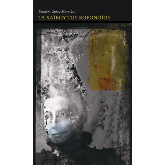 ΤΑ ΧΑΪΚΟΥ ΤΟΥ ΚΟΡΟΝΟΪΟΥ