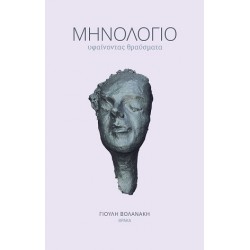 ΜΗΝΟΛΟΓΙΟ: ΥΦΑΙΝΟΝΤΑΣ ΘΡΑΥΣΜΑΤΑ