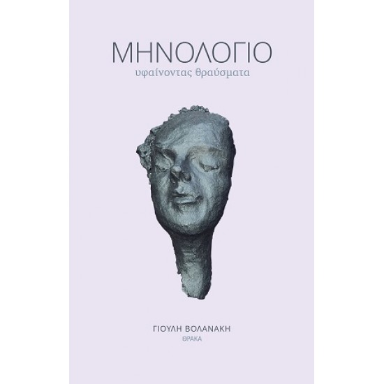 ΜΗΝΟΛΟΓΙΟ: ΥΦΑΙΝΟΝΤΑΣ ΘΡΑΥΣΜΑΤΑ