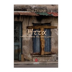 ΗΤΤΑ ΜΕ ΤΗ ΦΩΝΗ ΤΗΣ ΚΟΡΗΣ ΜΟΥ