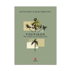 ΥΠΕΡΙΚΟΝ : ΜΙΑ ΙΣΤΟΡΙΑ ΓΙΑ ΟΣΑ ΓΙΑΤΡΕΥΟΝΤΑΙ