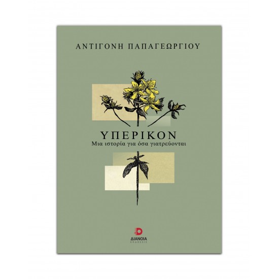 ΥΠΕΡΙΚΟΝ : ΜΙΑ ΙΣΤΟΡΙΑ ΓΙΑ ΟΣΑ ΓΙΑΤΡΕΥΟΝΤΑΙ
