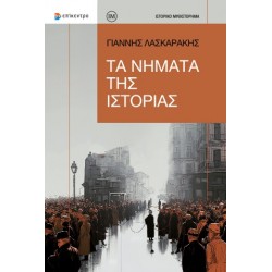 ΤΑ ΝΗΜΑΤΑ ΤΗΣ ΙΣΤΟΡΙΑΣ