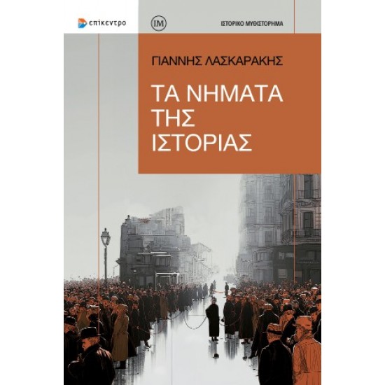 ΤΑ ΝΗΜΑΤΑ ΤΗΣ ΙΣΤΟΡΙΑΣ