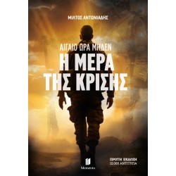 ΑΙΓΑΙΟ ΩΡΑ ΜΗΔΕΝ: Η ΜΕΡΑ ΤΗΣ ΚΡΙΣΗΣ