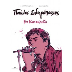 ΠΑΥΛΟΣ ΣΙΔΗΡΟΠΟΥΛΟΣ: ΕΝ ΚΑΤΑΚΛΕΙΔΙ