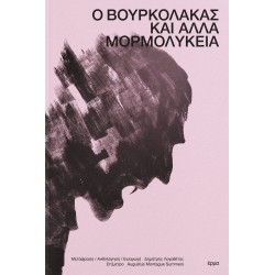 Ο ΒΟΥΡΚΟΛΑΚΑΣ ΚΑΙ ΑΛΛΑ ΜΟΡΜΟΛΥΚΕΙΑ