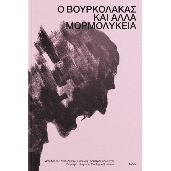 Ο ΒΟΥΡΚΟΛΑΚΑΣ ΚΑΙ ΑΛΛΑ ΜΟΡΜΟΛΥΚΕΙΑ