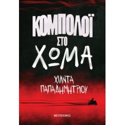 ΚΟΜΠΟΛΟΙ ΣΤΟ ΧΩΜΑ