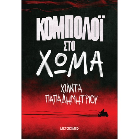 ΚΟΜΠΟΛΟΙ ΣΤΟ ΧΩΜΑ