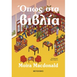 ΟΠΩΣ ΣΤΑ ΒΙΒΛΙΑ
