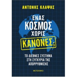 ΕΝΑΣ ΚΟΣΜΟΣ ΧΩΡΙΣ ΚΑΝΟΝΕΣ; ΤΟ ΔΙΕΘΝΕΣ ΣΥΣΤΗΜΑ ΣΤΗ ΣΥΓΚΥΡΙΑ ΤΗΣ ΑΠΟΡΡΥΘΜΙΣΗΣ