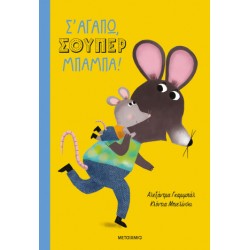 Σ' ΑΓΑΠΩ, ΣΟΥΠΕΡ ΜΠΑΜΠΑ!