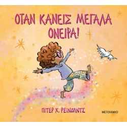ΟΤΑΝ ΚΑΝΕΙΣ ΜΕΓΑΛΑ ΟΝΕΙΡΑ!