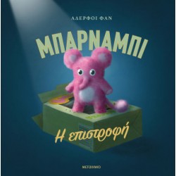 ΜΠΑΡΝΑΜΠΙ - Η ΕΠΙΣΤΡΟΦΗ