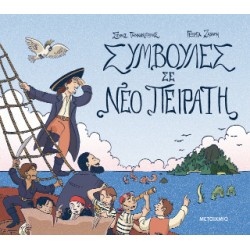 ΣΥΜΒΟΥΛΕΣ ΣΕ ΝΕΟ ΠΕΙΡΑΤΗ