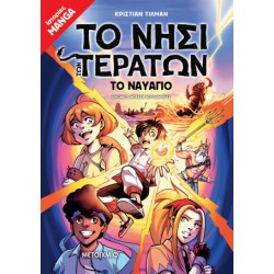 ΤΟ ΝΗΣΙ ΤΩΝ ΤΕΡΑΤΩΝ 1: ΤΟ ΝΑΥΑΓΙΟ