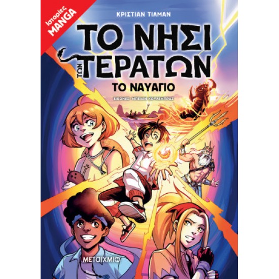 ΤΟ ΝΗΣΙ ΤΩΝ ΤΕΡΑΤΩΝ 1: ΤΟ ΝΑΥΑΓΙΟ