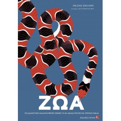 ΖΩΑ :ME ΔΙΑΔΡΑΣΤΙΚΕΣ ΑΝΑΔΙΠΛΟΎΜΕΝΕΣ ΕΙΚΟΝΕΣ