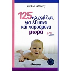125 ΠΑΙΧΝΙΔΙΑ ΓΙΑ ΕΞΥΠΝΑ ΚΑΙ ΧΑΡΟΥΜΕΝΑ ΜΩΡΑ 1-12 ΜΗΝΩΝ