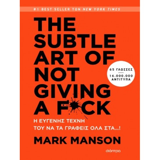 THE SUBTLE ART OF NOT GIVING A F*CK: Η ΕΥΓΕΝΗΣ ΤΕΧΝΗ ΤΟΥ ΝΑ ΤΑ ΓΡΑΦΕΙΣ ΟΛΑ ΣΤΑ...!