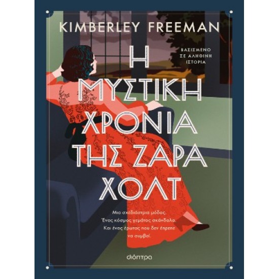 Η ΜΥΣΤΙΚΗ ΧΡΟΝΙΑ ΤΗΣ ΖΑΡΑ ΧΟΛΤ